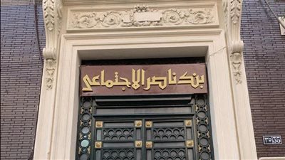 بأعلى عائد.. بنك ناصر يطلق شهادة 