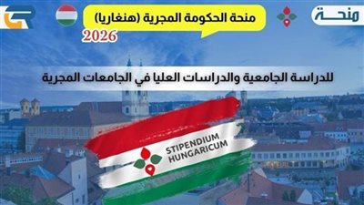 تفاصيل ورابط التقديم على منح ممولة بالكامل بالمجر لطلاب جامعة أسيوط