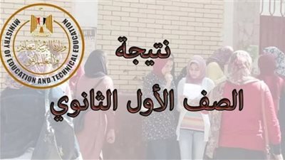 بالاسم ورقم الجلوس.. إعلان نتيجة الصفين الأول والثاني الثانوي الترم الأول 2026