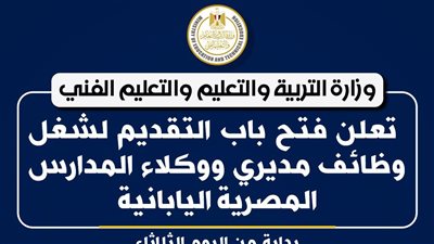 التعليم تعلن عن حاجتها الوظائف مديرى ووكلاء مدارس المصرية اليابانية «رابط التقديم»