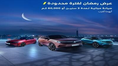 تجربة قيادة بلا قلق مع صيانة مجانية لسيارات OPEL 2026 ساري حتى نهاية شهر رمضان