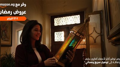 أمازون مصر تطلق موسم تخفيضات رمضان من 1 إلى 17 فبراير