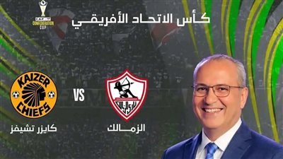 تردد قناة مفتوحة مجانا تنقل لقاء الزمالك أمام كايزر تشيفز بالكونفدرالية الإفريقية