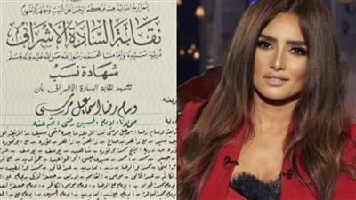 نقابة الأشراف تحسم الجدل حول شهادة نسب الفنانة زينة ونجليها