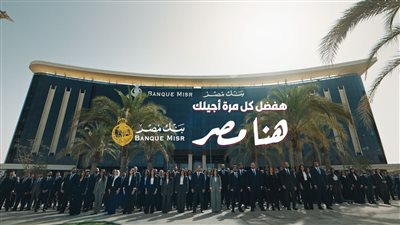 بنك مصر يفتتح الماراثون الرمضاني 2026 متصدرًا منصة X “تويتر” وأنغامي (مصر وعربيًا) بحملة «هفضل كل مرة أجيلك.. هنا مصر»