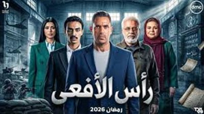 مسلسل رأس الأفعى