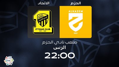 الدوري السعودي.. الموعد والقناة الناقلة والمعلق لمواجهة الإتحاد والحزم