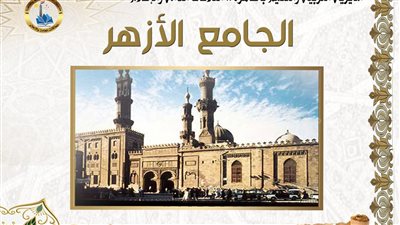 الجامع الأزهر