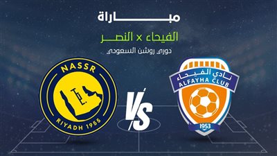 النصر يحل ضيفًا على الفيحاء الليلة فى الدورى السعودى