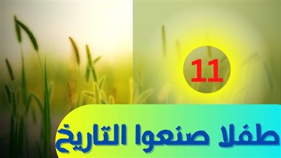 عبر التاريخ الإسلامي....11 شابًا صنعوا التاريخ في سن مبكرة