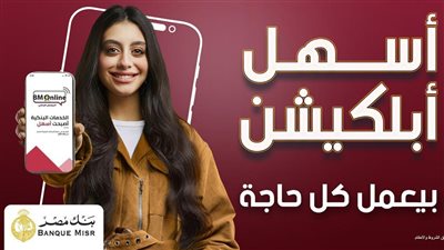 بنك مصر يطلق برنامج أسهل أبلكيشن