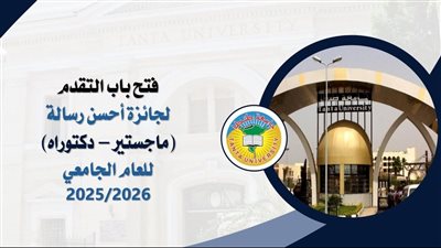 جامعة طنطا تفتح باب التقدم لجوائز أحسن رسائل الماجستير والدكتوراه للعام 2025/2026