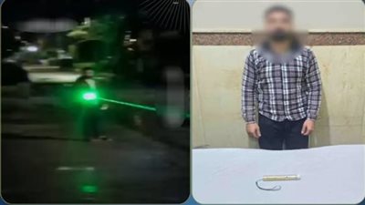 ضبط المتهم بمضايقة فتاة بتوجيه شعاع ليزر تجاهها بقصد اللهو في الإسكندرية