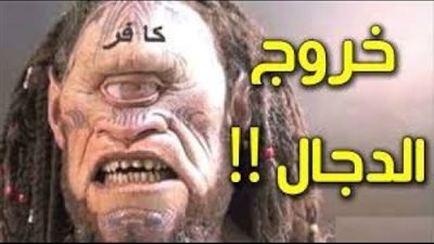 حقيقة خروج المسيح الدجال من إيران 