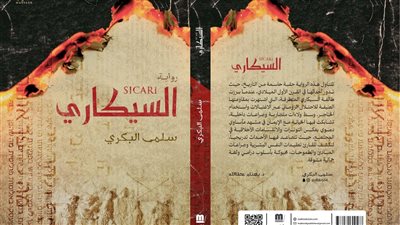  البنية السردية والتخييل التاريخي في رواية “السيكاري” للروائية سلمى البكري