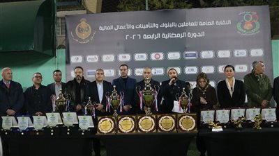 ختام ناجح لبطولة العاملين في البنوك والتأمينات والاعمال 