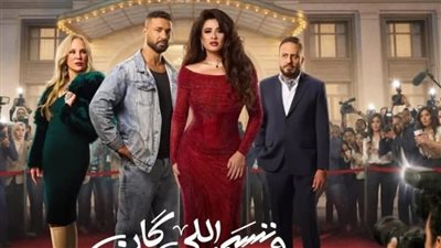 مسلسل وننسى اللي كان 