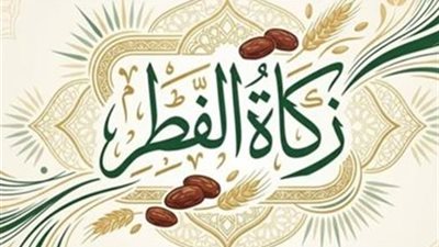 زكاة الفطر