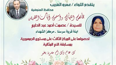 محافظ المنوفية يهنئ صاحبة المركز الثالث بمسابقة الأم المثالية على مستوى الجمهورية