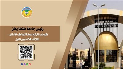 فتح باب الترشح لعمادة كلية طب الأسنان بجامعة طنطا الثلاثاء المقبل 