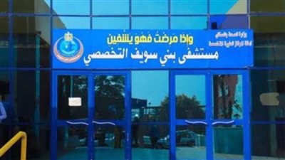 مستشفى بني سويف التخصصي