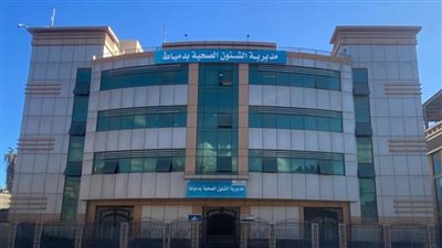 صحة دمياط تعلن رفع درجة الاستعداد بكافة المنشآت الصحية بالمحافظة