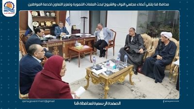تفاصيل لقاء محافظ قنا بأعضاء مجلسي النواب والشيوخ لبحث الملفات التنموية 