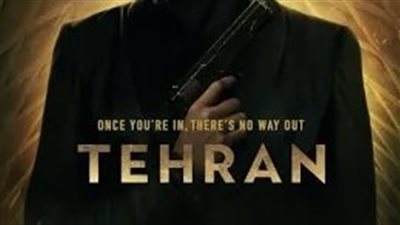 مسلسل طهران انتاج إسرائيلي كشف خطة قتل القيادات الإيرانية واستهدافها خلال الحرب وقتل منتجة العمل قبل انتهاء تصوير الجزء الرابع 