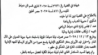 النائب العام يعيد التحقيق في مخالفات مجلس إدارة نادي دمياط 