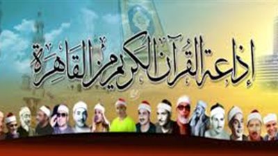 51 مليون طلب في 5 أيام.. انطلاقة قوية لتطبيق إذاعة القرآن الكريم