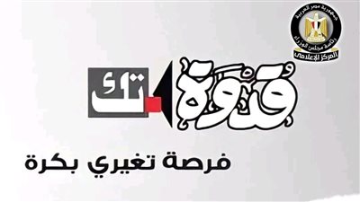 الحكومة: مبادرة «قدوة-تك» لتمكين للمرأة تُمكن أكثر من 43 ألف سيدة رقميا 