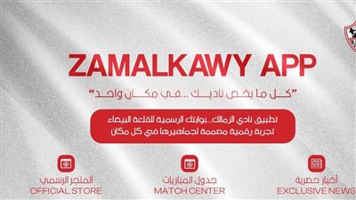 تفاصيل مدة تعاقد الزمالك مع شركة التطبيق الجديد