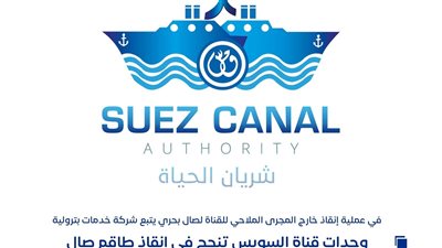 وحدات قناة السويس تنقذ طاقم صال بحري بعد اندلاع حريق بغاطس القناة