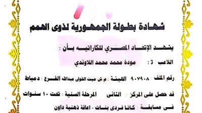 فوز لاعبة ميت الخولي بالمركز الثاني (كاتا فردي) بنات لذوي الهمم