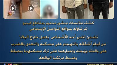 الداخلية تكشف ملابسات واقعة تعدي على أسرة