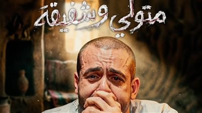 عرض متولي وشفيقة 