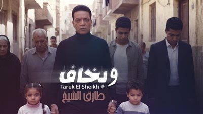 طارق الشيخ يطرح أغنيته الجديدة 