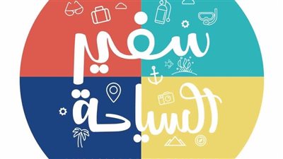 وزارتا السياحة والآثار والتربية والتعليم والتعليم الفني تطلقان الموسم الأول من مسابقة 