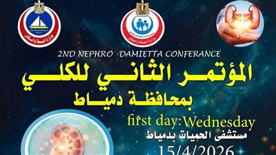 انطلاق فعاليات المؤتمر الثاني لأمراض وزراعة الكلى في محافظة دمياط