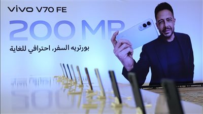 vivo تطلق هاتف V70 FE في مصر بالتعاون مع محمد حماقي في فيديو كليب حصري