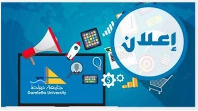 فتح باب الترشح لشغل وظيفة عميد كلية الآثار بجامعة دمياط