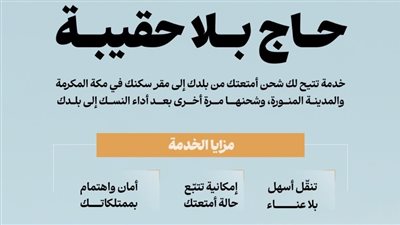  السعودية تدشن «حج بلا حقيبة» لأول مرة لجميع الحجاج.. التفاصيل