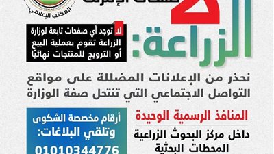 تحرك عاجل من وزارة الزراعة بعد الترويج لمنتجات باسمها