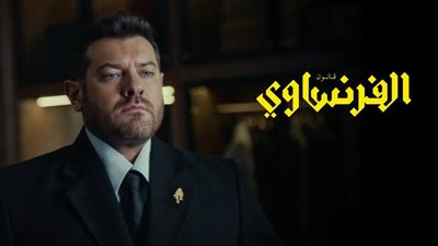 قبل العرض.. كل ما تريد معرفته عن مسلسل الفرنساوي لـ عمرو يوسف