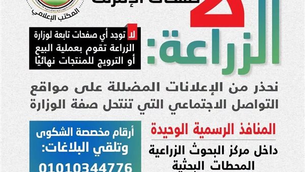 تحرك عاجل من وزارة الزراعة بعد الترويج لمنتجات باسمها