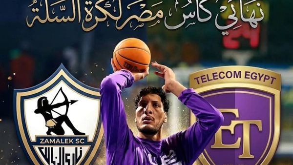 نهائي كأس مصر لكرة السلة