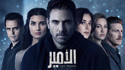 أبرزهم توبا وأمينة خليل.. تعرف على أبطال مسلسل الأمير لـ أحمد عز