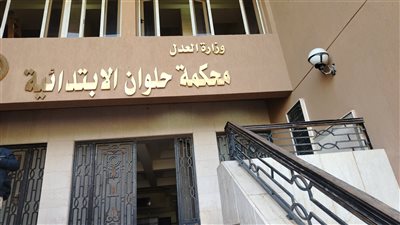 محكمة حلوان الابتدائية 