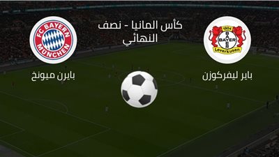 ليفركوزن يستقبل البايرن الليلة فى نصف نهائى كأس ألمانيا