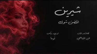 بعد طول انتظار.. شيرين عبد الوهاب تطرح أغنية 